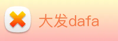 大发dafa Logo